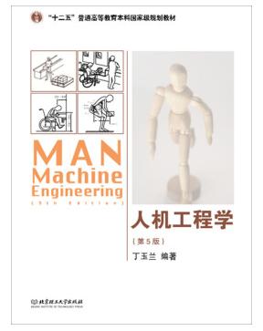 人机工程学pdf下载-人机工程学 丁玉兰pdf下载