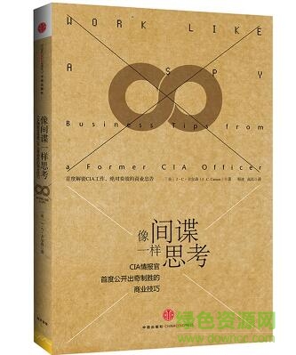 像间谍一样思考pdf下载-像间谍一样思考下载pdf/mobi高清扫描版