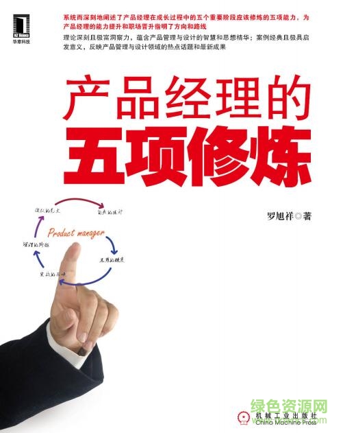 产品经理的五项修炼 pdf下载-产品经理的五项修炼下载pdf完整高清版-含目录