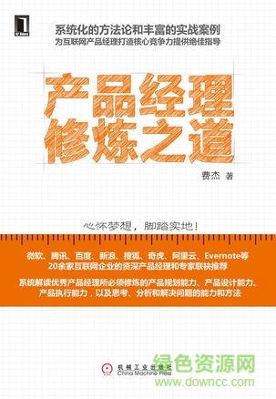 产品经理修炼之道 pdf下载-产品经理修炼之道电子书下载高清扫描版