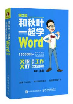 和秋叶一起学word pdf下载-和秋叶一起学word电子书下载第二版