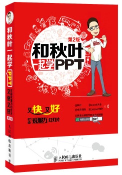 和秋叶一起学ppt pdf下载-和秋叶一起学ppt电子书下载-附视频