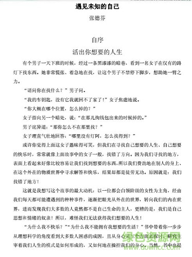 遇见未知的自己pdf下载-遇见未知的自己张德芬下载