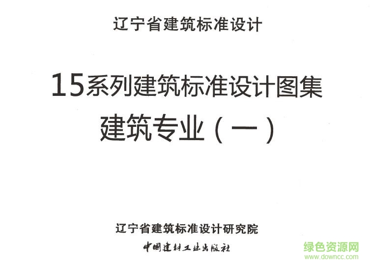 辽2015j101图集下载-辽2015j101工程做法 pdf下载免费电子版