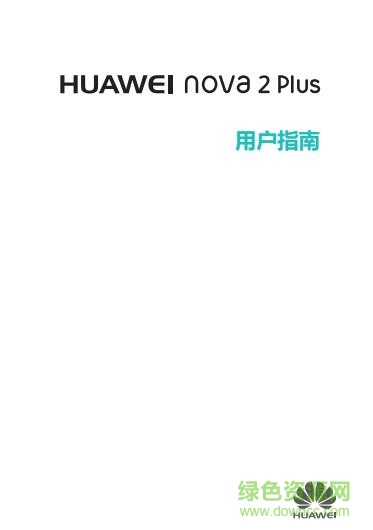 华为nova2plus说明书-华为nova2plus使用手册下载pdf高清电子版