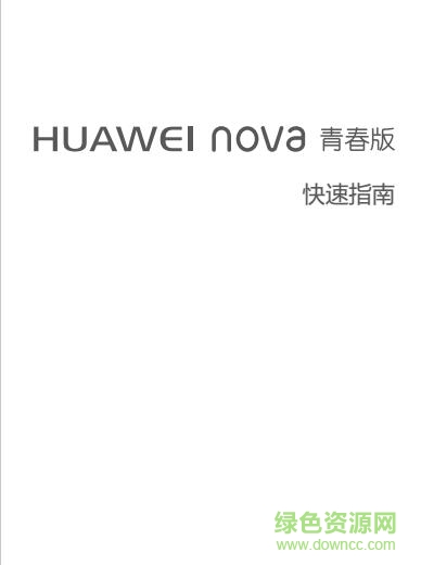 nova青春版使用说明书-华为nova青春版说明书下载pdf高清电子版