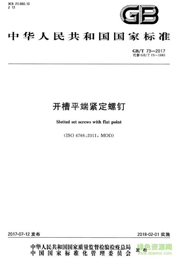 gb t 73 2017 pdf下载-GB/T 73-2017 开槽平端紧定螺钉下载免费电子版