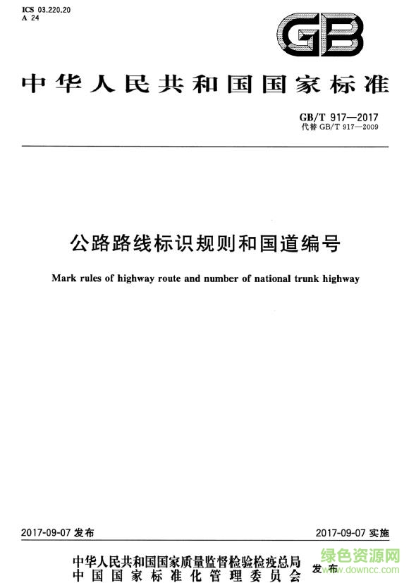 gb t 917 2017 pdf下载-GBT 917-2017 公路路线标识规则和国道编号下载免费电子版