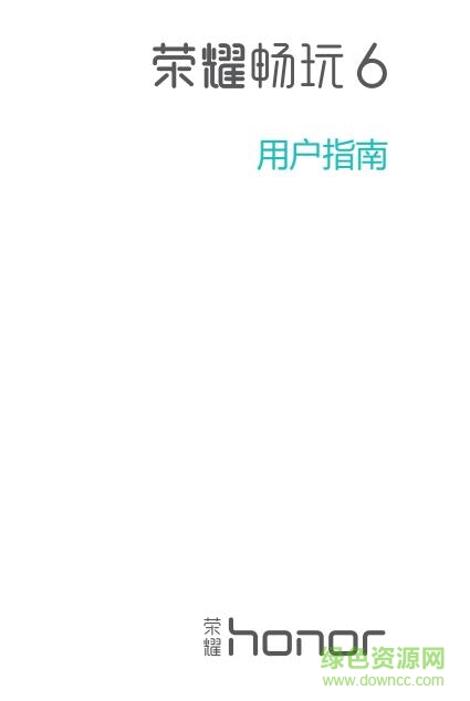 荣耀畅玩6使用指南-华为荣耀畅玩6说明书下载pdf高清电子版