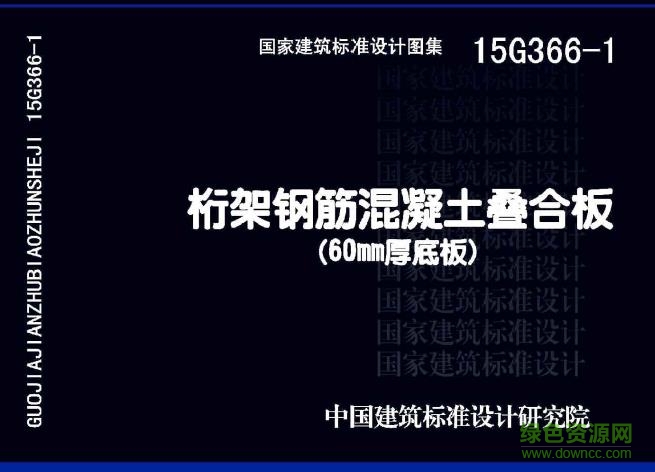 15g366-1图集下载-15g366 1 桁架钢筋混凝土叠合板 pdf下载免费电子版