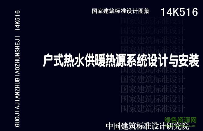 14k516 pdf下载-14K516 户式热水供暖热源系统设计与安装 图集下载免费电子版