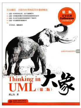 大象thinking in uml 第二版 pdf下载-大象uml 第二版 pdf/doc下载