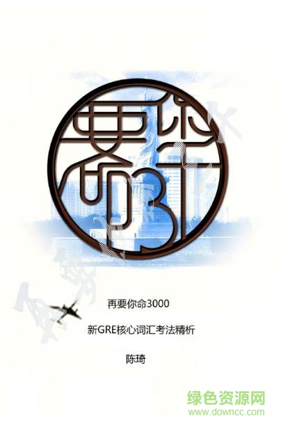 再要你命3000 pdf下载-gre再要你命3000 陈琦 pdf下载第二版_mobi_epub_kindle电子版