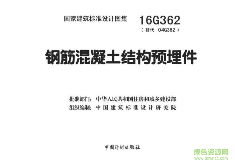 16g362图集免费下载-16g362 钢筋混凝土结构预埋件 pdf下载电子版