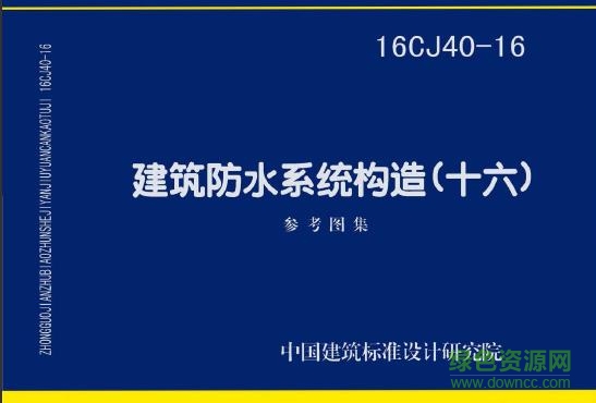 16cj40-16图集下载-防水层图集16cj40 16 pdf下载免费电子版