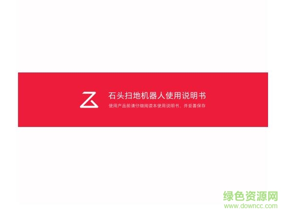 石头扫地机器人说明书下载-石头扫地机器人使用说明书下载pdf高清电子版