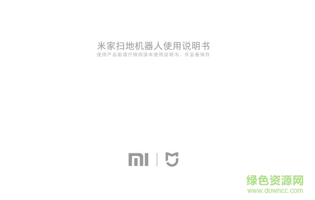 米家扫地机器人说明书下载-小米扫地机器使用说明书下载pdf高清电子版