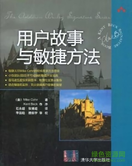 用户故事与敏捷方法 pdf下载-用户故事与敏捷方法中文版下载