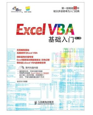 excel vba基础入门pdf下载-excel vba基础入门(第2版)下载pdf高清电子版