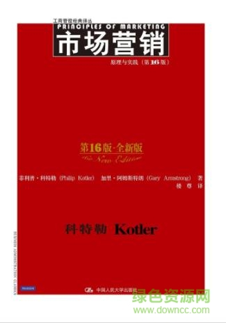 市场营销原理与实践pdf下载-市场营销原理与实践第16版下载