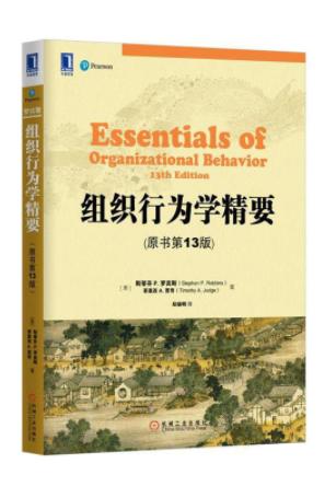 组织行为学精要 pdf下载-组织行为学精要中文版下载