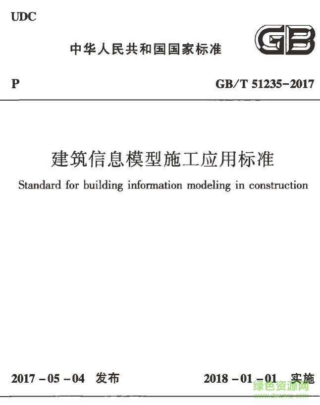gb t51235 2017 pdf下载-gb t51235 2017 电子版下载建筑信息模型施工应用标准