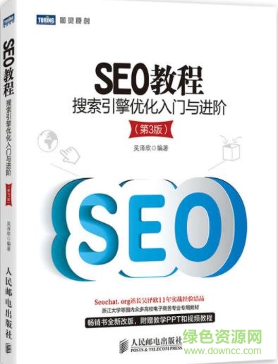 搜索引擎优化入门与进阶 pdf下载-搜索引擎优化入门与进阶电子版下载