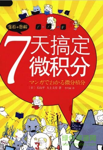 7天搞定微积分 pdf下载-七天搞定微积分pdf下载高清电子版