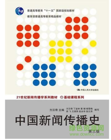 中国新闻传播史pdf下载-中国新闻传播史电子版下载