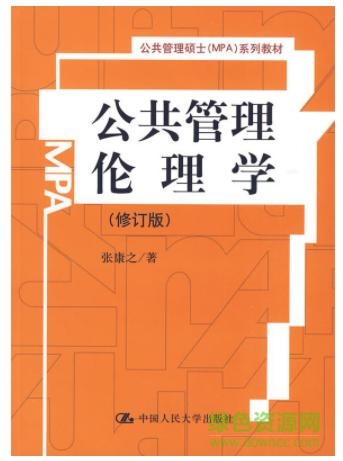 公共管理伦理学pdf下载-公共管理伦理学张康之下载