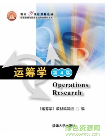 运筹学pdf下载-运筹学 清华大学 pdf下载第四版