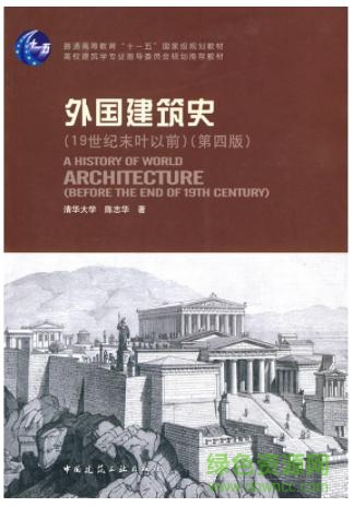 外国建筑史 pdf下载-外国建筑史 陈志华pdf下载第四版