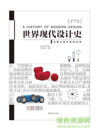 世界现代设计史 pdf下载-世界现代设计史电子书下载第二版