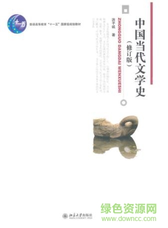 中国当代文学史pdf下载-洪子诚中国当代文学史下载