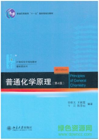 普通化学原理pdf下载-普通化学原理第四版下载