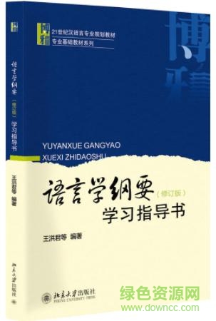 语言学纲要 pdf下载-语言学纲要电子书下载