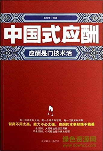 中国式应酬 pdf下载-中国式应酬电子版下载