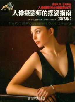 人像摄影师的摆姿指南第三版下载-人像摄影师的摆姿指南(第三版)pdf下载