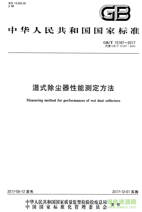 gb t 15187 2017 pdf下载-GB∕T 15187-2017 湿式除尘器性能测定方法下载免费电子版