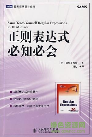 正则表达式必知必会 pdf-正则表达式必知必会 第二版 pdf下载中文电子版