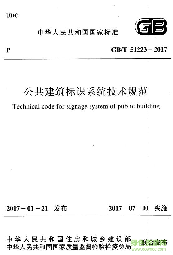 gb t 51223 2017 pdf下载-GB∕T 51223-2017 公共建筑标识系统技术规范下载免费电子版