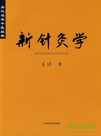 新针灸学 朱琏 pdf下载-朱琏新针灸学pdf下载电子版