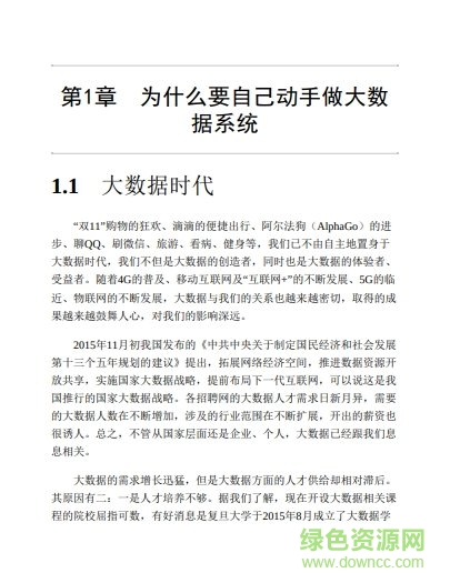 自己动手做大数据pdf下载-自己动手做大数据系统下载