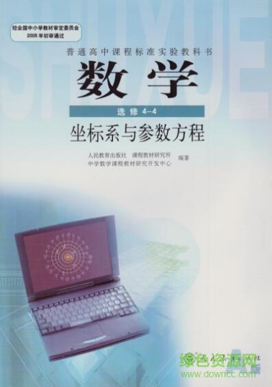 高中数学选修4-4 pdf-高中数学选修44电子课本下载高清扫描版
