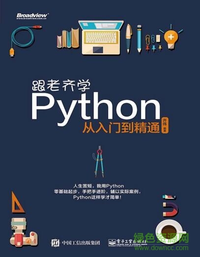 跟老齐学python从入门到精通 pdf-跟老齐学python从入门到精通下载pdf高清电子版