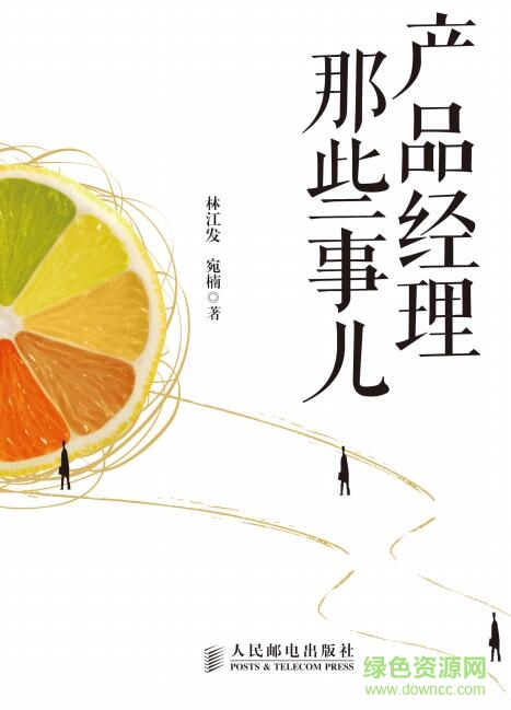 产品经理那些事儿 pdf下载-产品经理那些事儿下载pdf高清扫描版