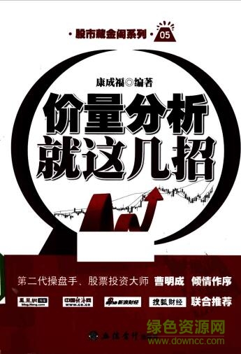 价量分析就这几招 pdf下载-价量分析就这几招下载pdf高清电子版