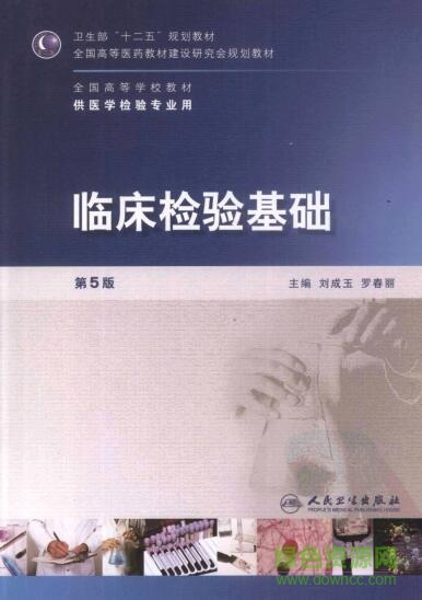 临床检验基础pdf下载-临床检验基础(人卫第5版)下载pdf高清电子版