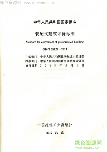 gb t51129 2017下载-gb t51129 2017 pdf下载免费电子版