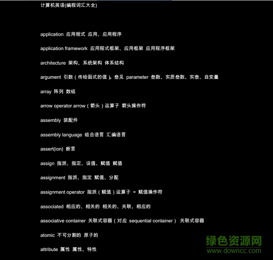 编程词汇大全pdf下载-编程英语词汇大全pdf下载免费版